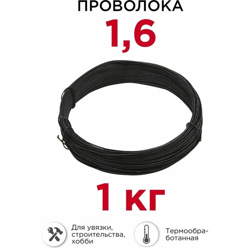 Проволока вязальная 1,6 мм, 1 кг