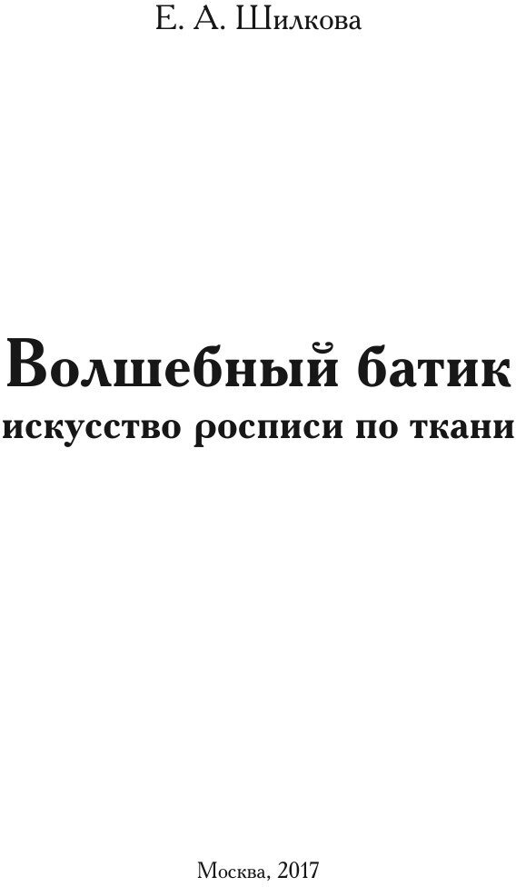 Волшебный батик. Искусство росписи по ткани - фото №4