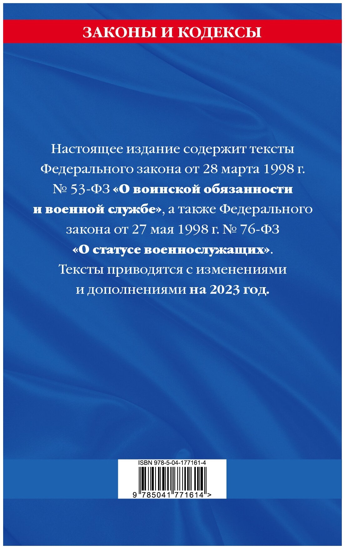 ФЗ "О воинской обязанности и военной службе". ФЗ "О статусе военнослужащих" 2023 ФЗ №53-ФЗ, № 76-ФЗ - фото №2