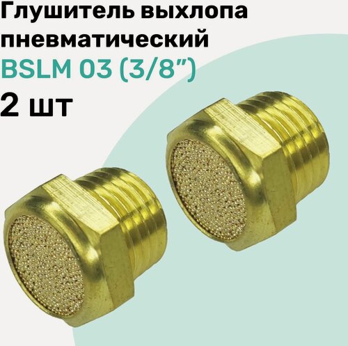 Изображение товара Пневмоглушитель латунный BSLM 03 (3/8"), NBPT, Набор 2шт