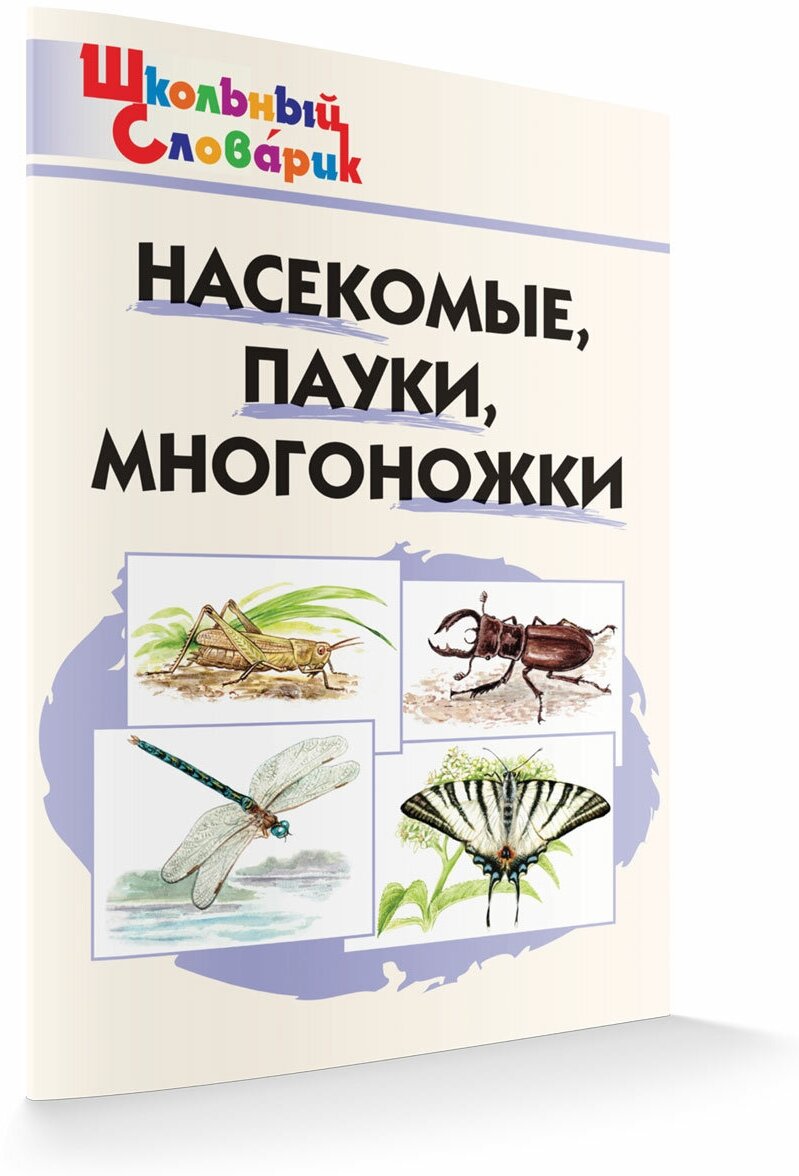 Насекомые, пауки, многоножки. Школьный словарик. Сергеева М. Н.