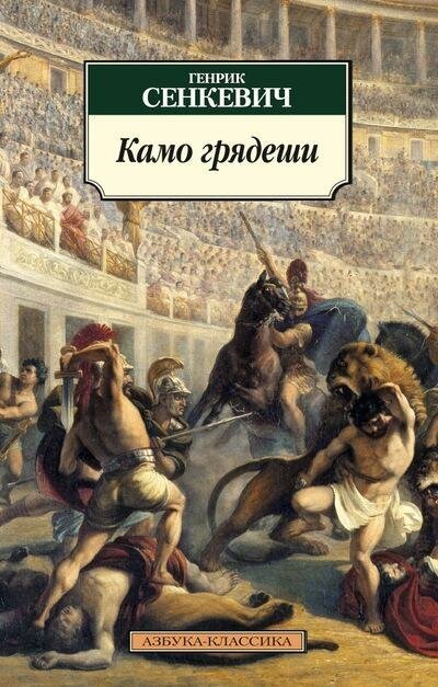 Сенкевич Г. Камо грядеши. Азбука-Классика