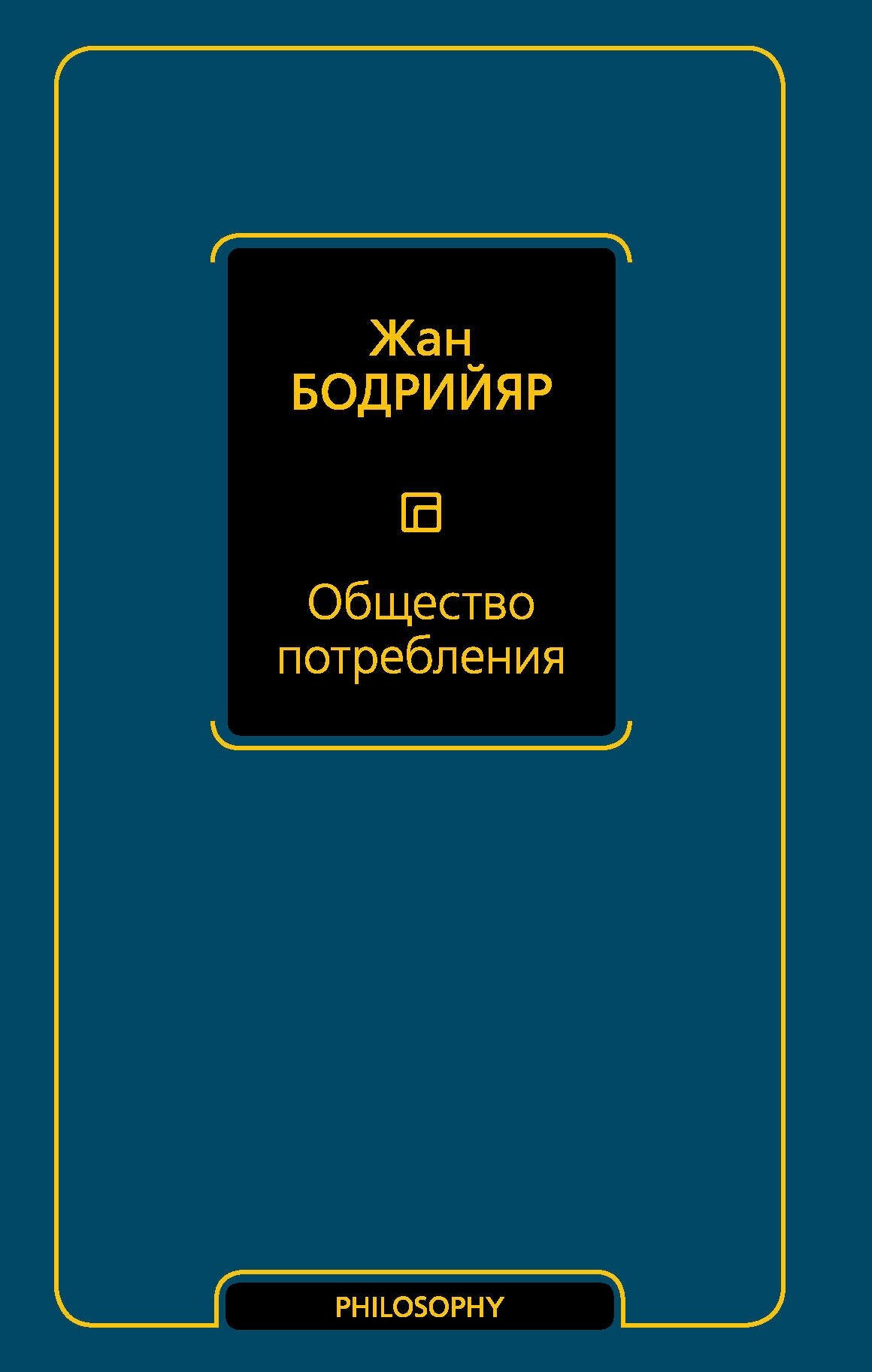 "Общество потребления"Бодрийяр Ж.