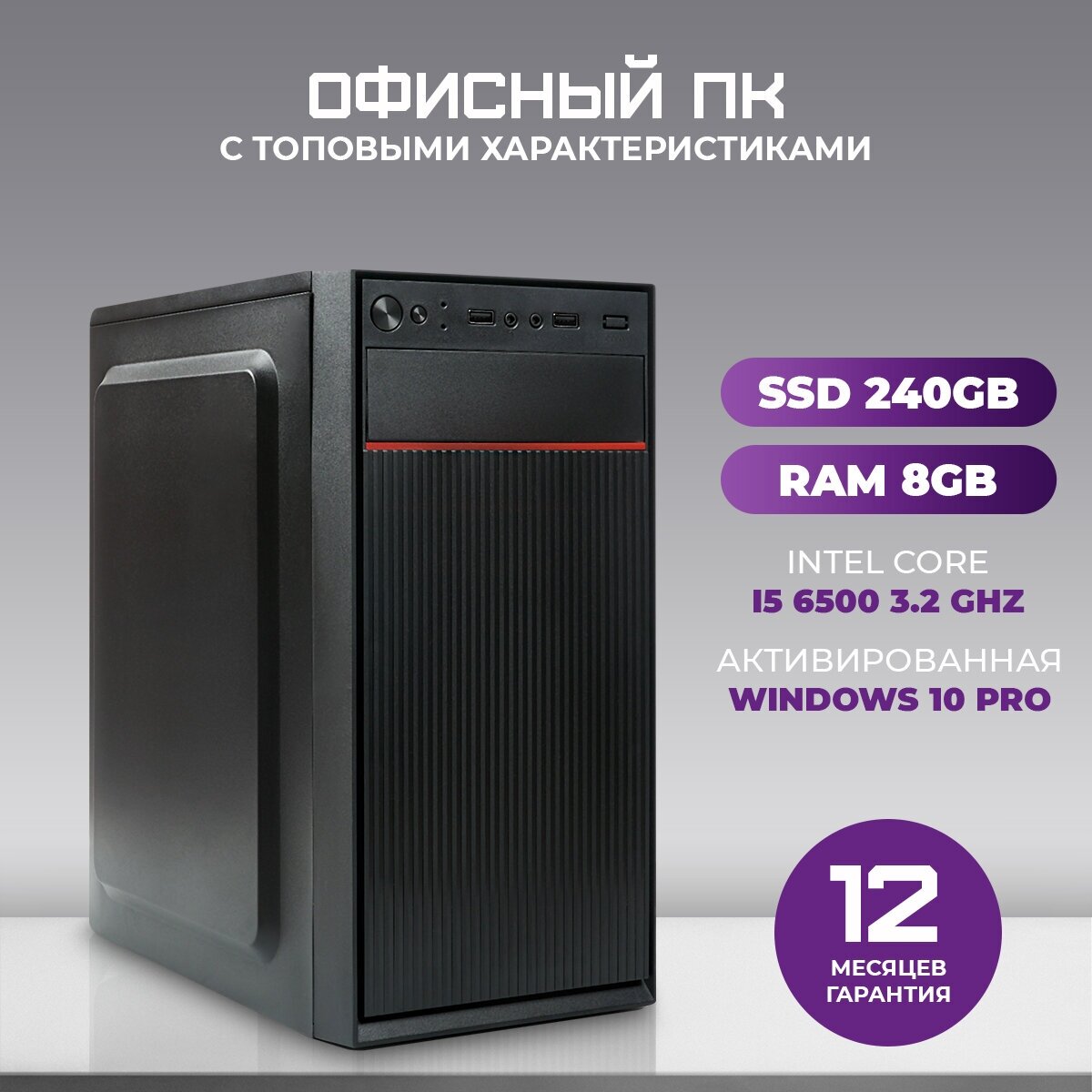 Системный блок TREIDCOMPUTERS Офисный Компьютер (Intel Core i5 6500 3.2 Ghz / 8 gb ram / SSD 240 gb / Intel hd graphics / ВАА-113/ 450 ватт)