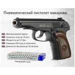 Пистолет пневматический металлический для страйкбола G.29 Модель Пистолет Макарова пружинный. 0,7 Дж. Упаковка 400 пуль 6 мм в комплекте. - изображение