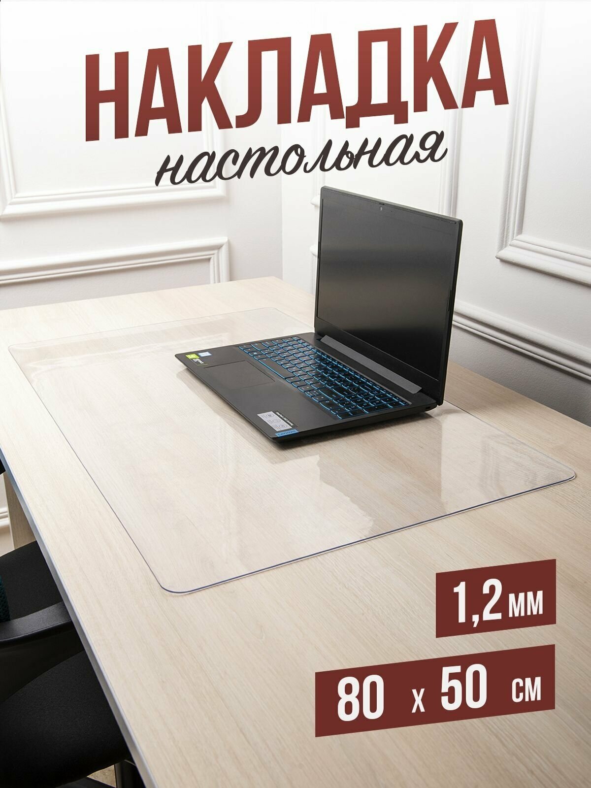 Коврик настольный прозрачный на письменный рабочий стол - 1,2мм80x50см