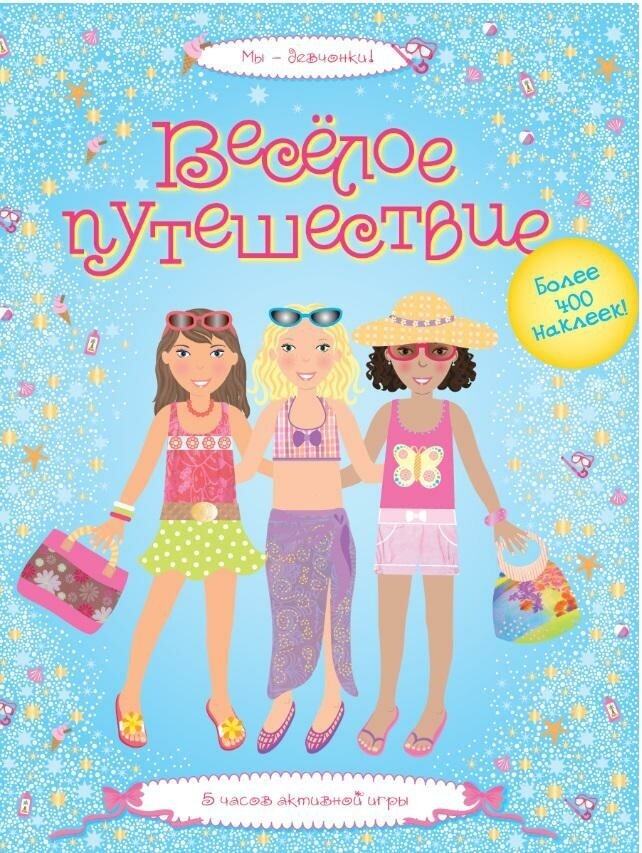 Боумен Люси. Веселое путешествие. 5 часов активной игры. Более 400 наклеек. Мы - девчонки!