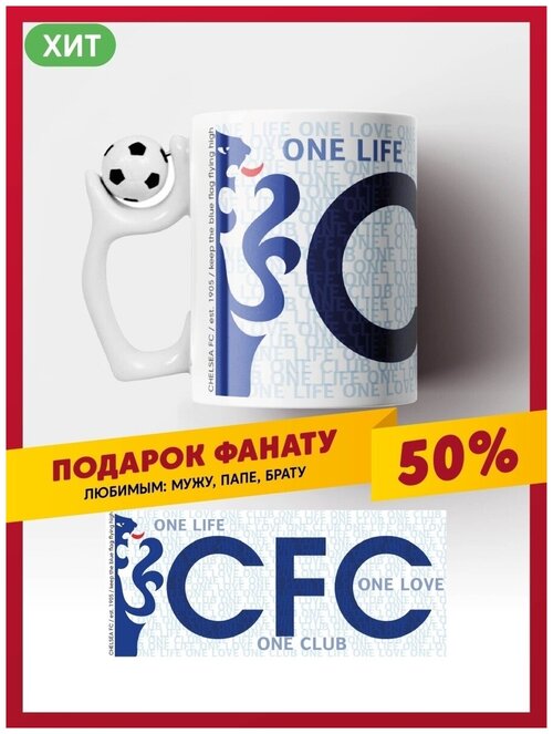 Кружка Челси ФК / Chelsea FC / CFC керамическая футбольная чашка для чая или кофе с мячом