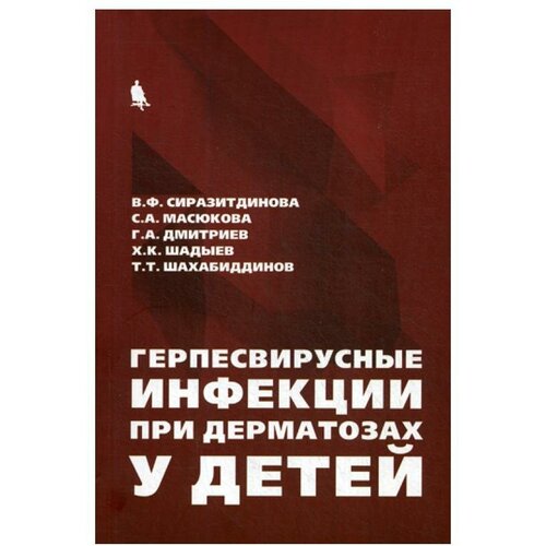 Сиразитдинова В.Ф., Масюкова С.А., Дмитриев Г.А., Шадыев Х.К., Шахабиддинов Т.Т. "Герпесвирусные инфекции при дерматозах у детей"