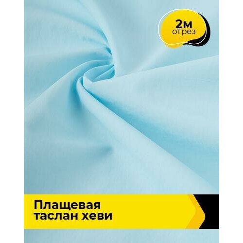 Ткань для шитья и рукоделия Плащевая Таслан хеви 2 м * 150 см, голубой 010 ткань для шитья и рукоделия плащевая таслан хеви 2 м 150 см голубой 010