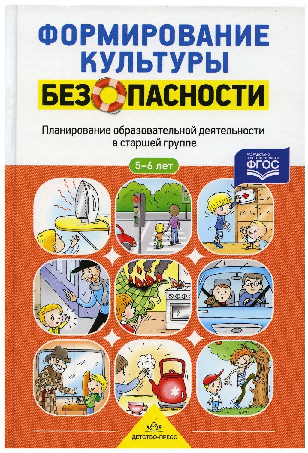 Формирование культуры безопасности. Планирование образовательной деятельности в старшей группе - фото №4