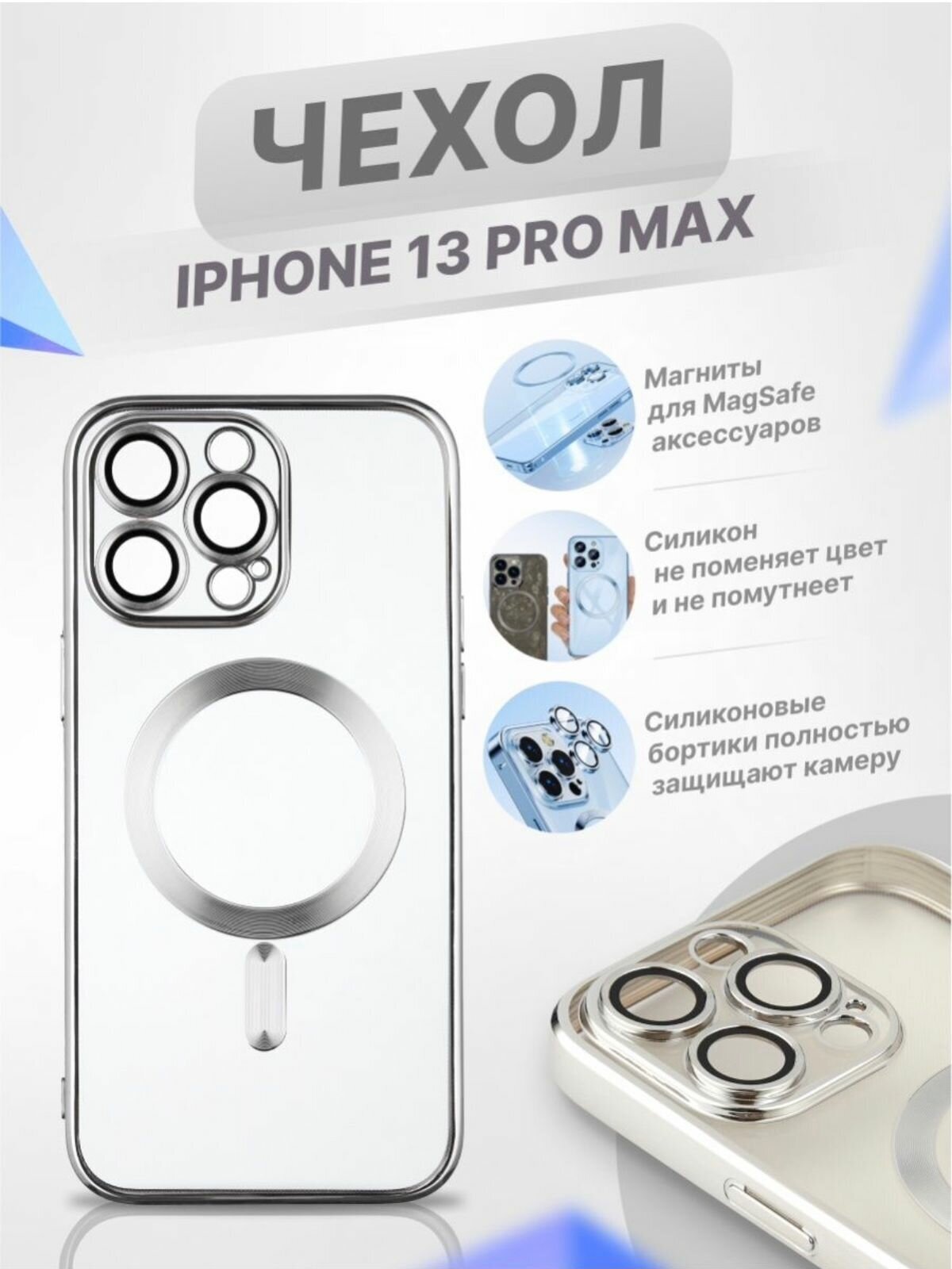 Чехол Premium для iPhone 13 ProMax MagSafe / Айфон 13 ПроМакс Магсейф / Силиконовый / Прозрачный / Серебро