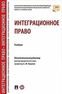 Под ред. Кашкина С. Ю. "Интеграционное право. Учебник"