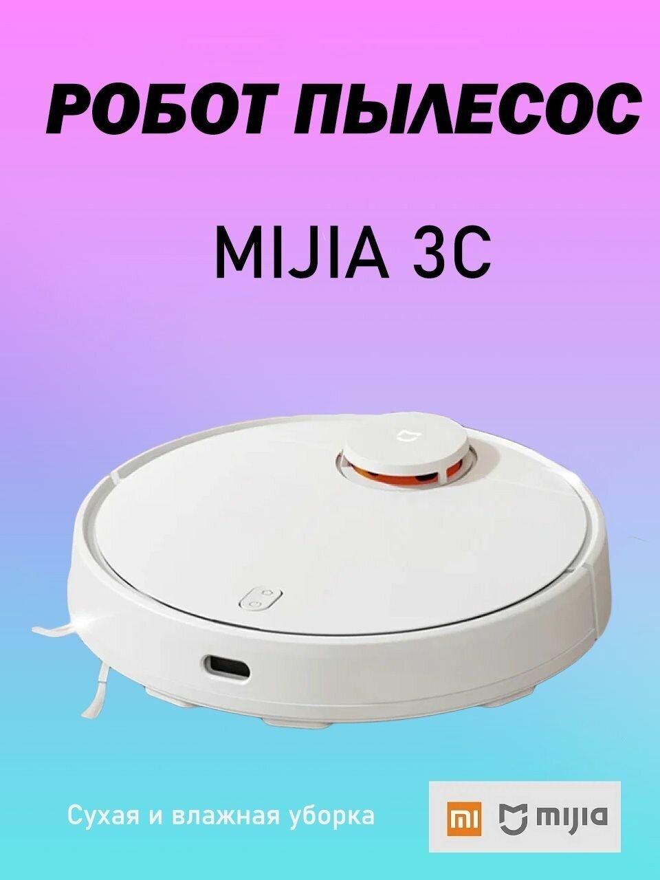 Робот пылесос Xiaomi Mijia Sweeping Vacuum Cleaner 3C (B106CN)