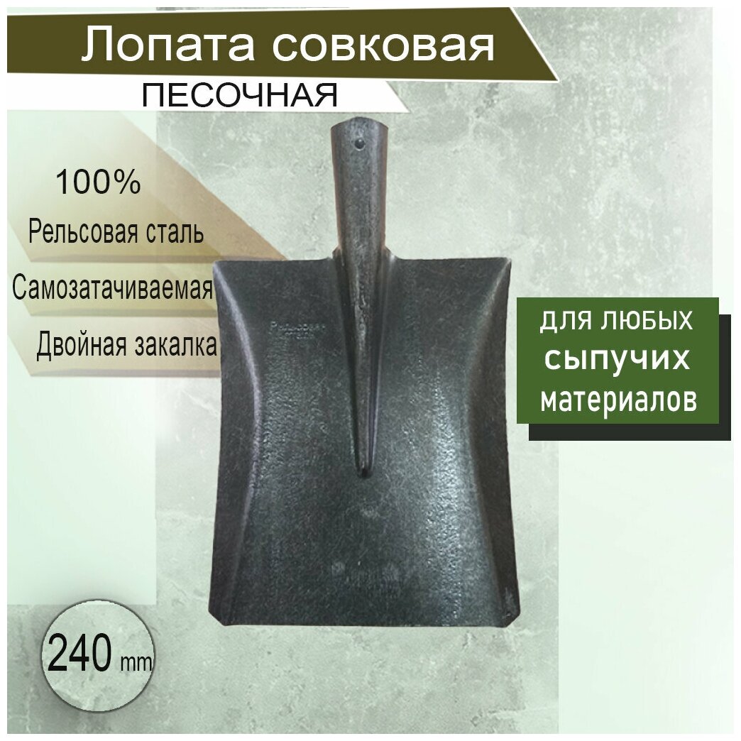 Лопата совковая песочная с надписью "рельсовая сталь". Ширина: 24