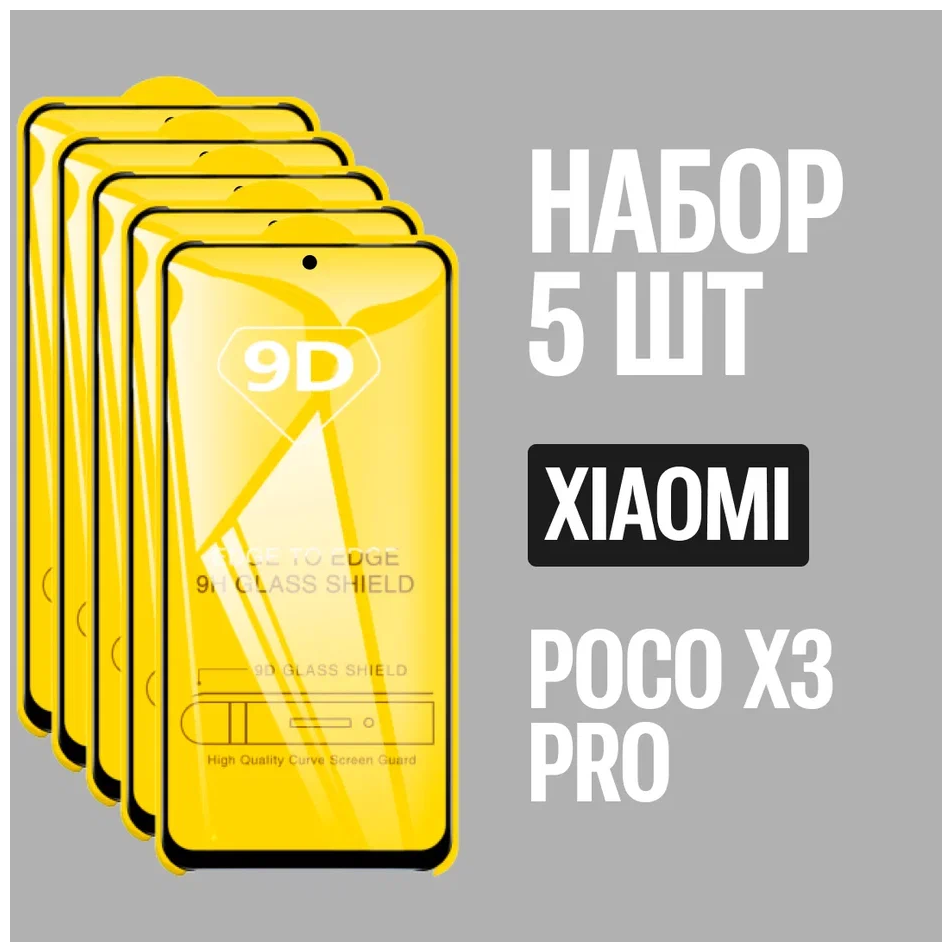 Защитное стекло для POCO X3 PRO (Поко Х3 про) 9D на весь экран