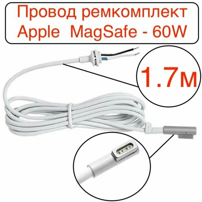 Кабель шнур для блока питания Apple разъем L-образный Magsafe-60W/ремкомплект/совместимо с для Mac Pro 13 2010-2012, Macbook 2009-2010