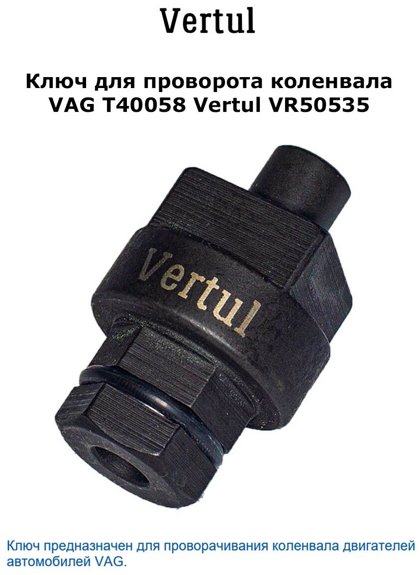 Ключ для проворота коленвала VAG T40058 Vertul VR50535