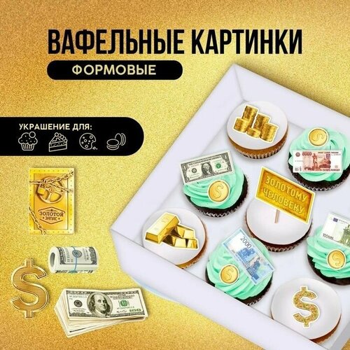 Съедобные вафельные картинки набор Золотой запас, А4, 15 шт.