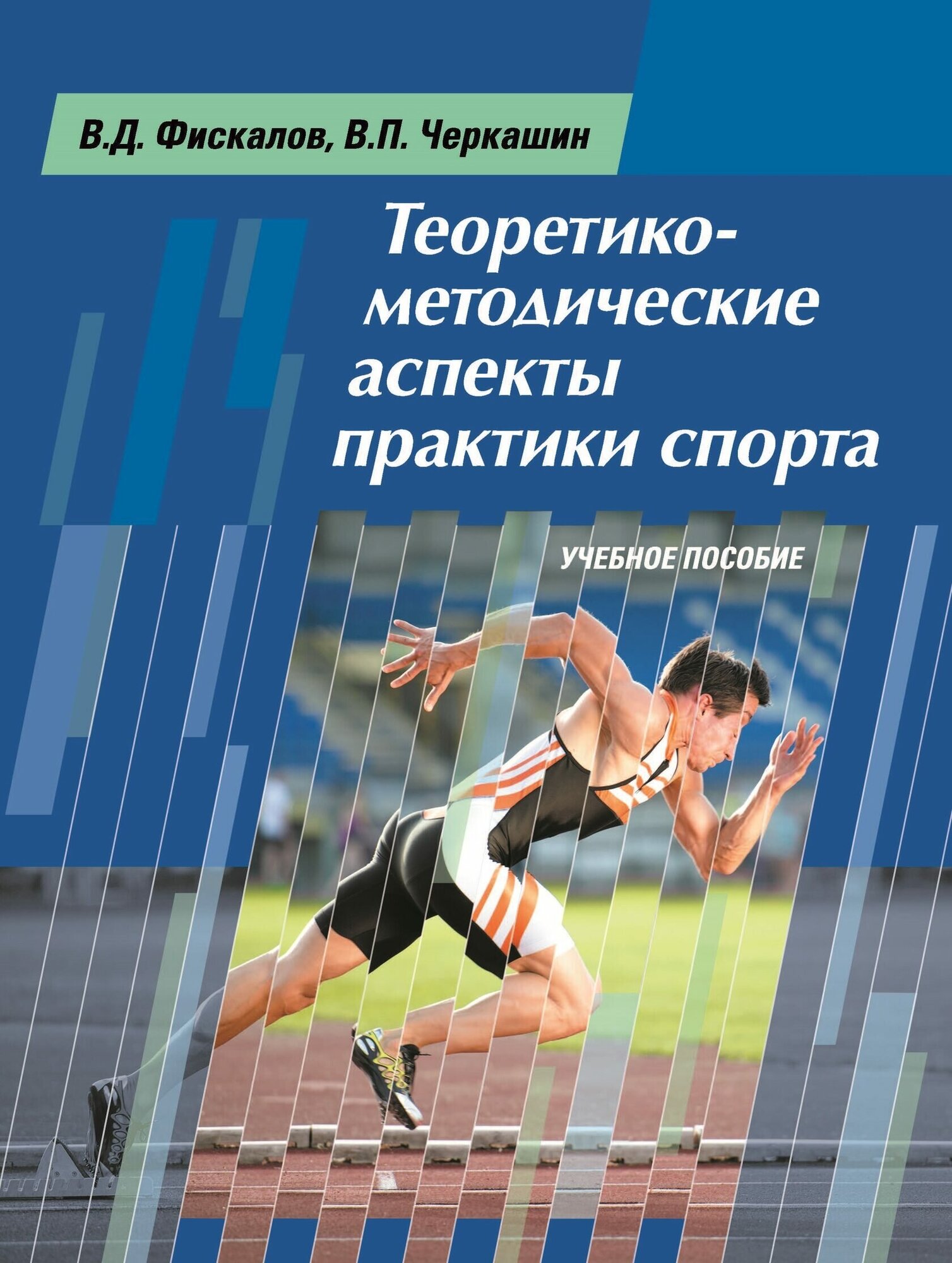 Книга "Теоретико-методические аспекты практики спорта. Учебное пособие" Издательство "Спорт" В. Д. Фискалов, В. П. Черкашин