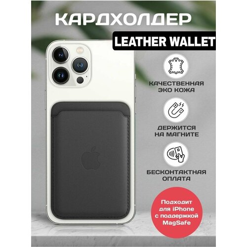Кожаный картхолдер Визитница Leather Wallet MagSafe для Apple iPhone 1090₽