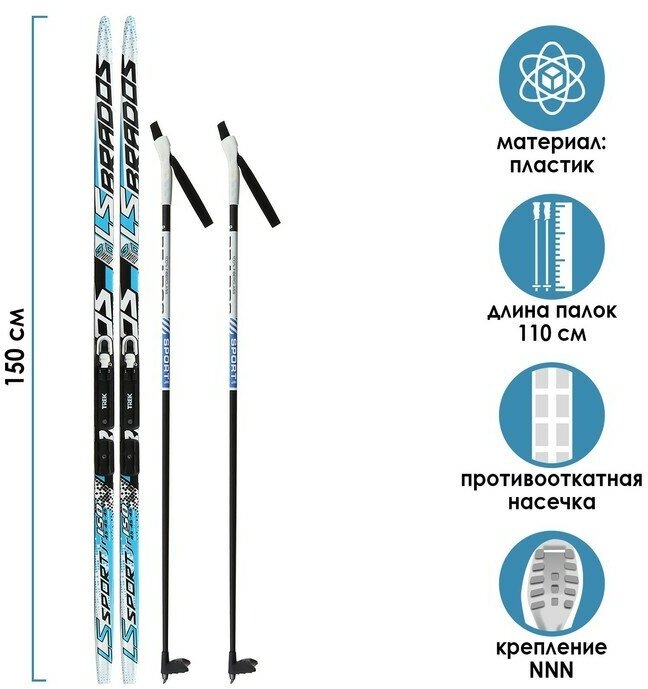 Комплект лыжный: пластиковые лыжи 150 см с насечкой стеклопластиковые палки 110 см крепления NNN цвета микс