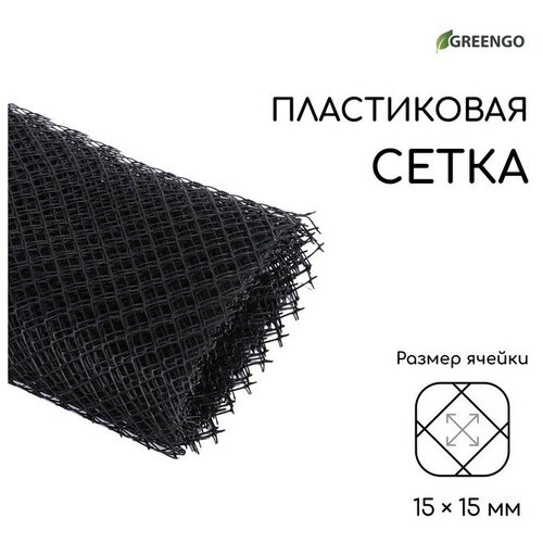 Сетка садовая, 1 × 10 м ячейка ромб 15 × 15 мм, пластиковая, чёрная, Greengo