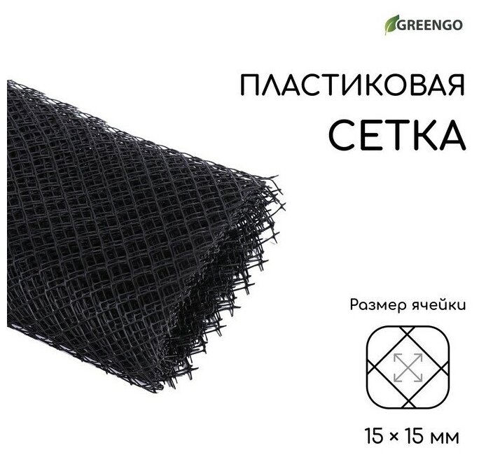 Greengo Сетка садовая, 1 × 10 м ячейка ромб 15 × 15 мм, пластиковая, чёрная, Greengo