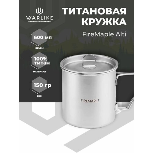 Кружка FireMaple Alti объемом 600мл