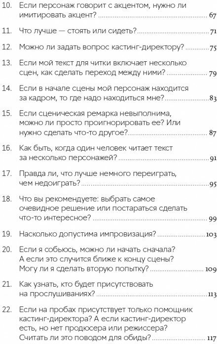 Кинопробы: Руководство для актеров от голливудского кастинг-директора - фото №11