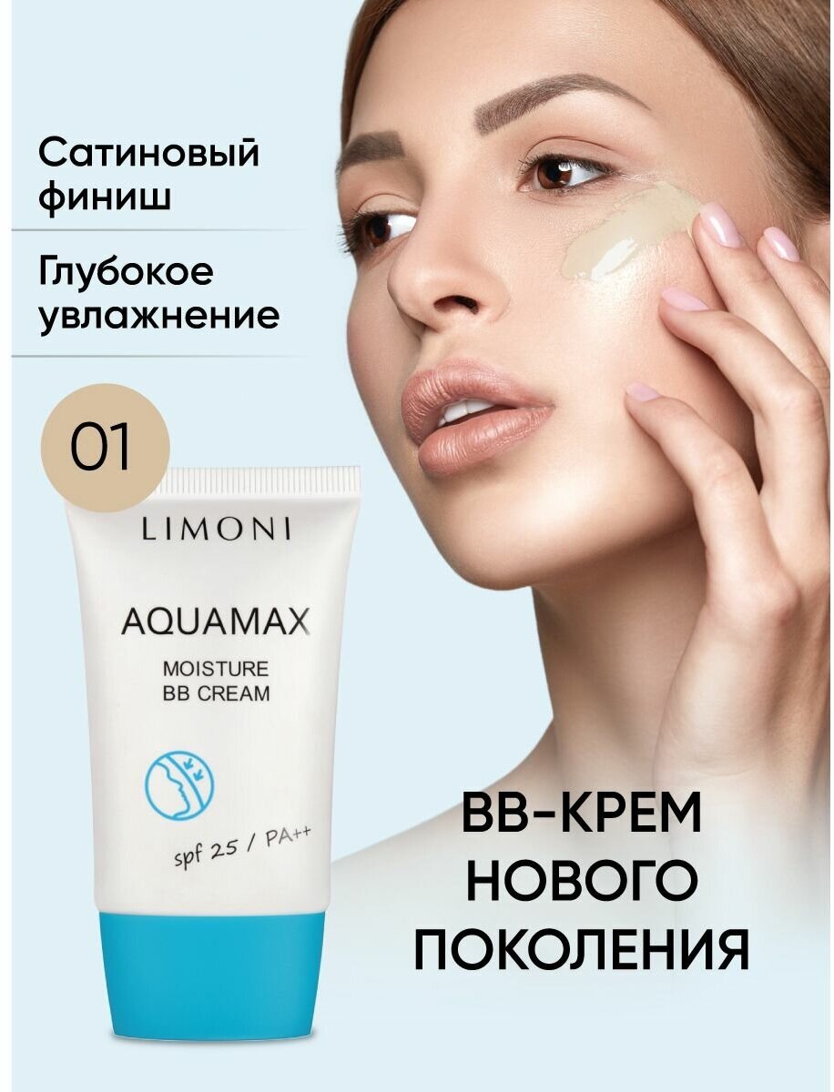 LIMONI ББ Крем для лица увлажняющий Aquamax SPF25,40 мл,1 - фотография № 19