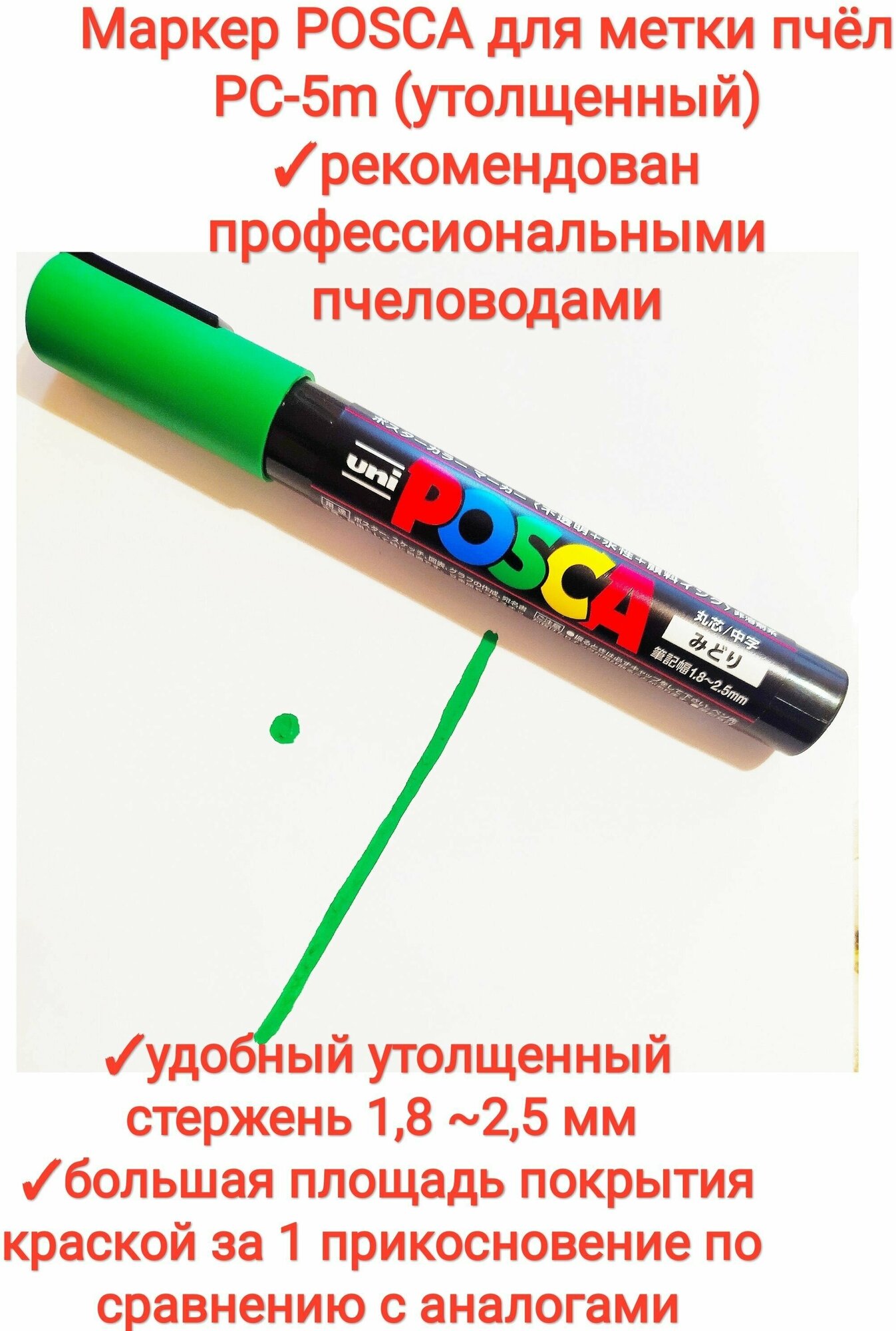 Маркер для мечения маток Posca PC-5M Зелёный - фотография № 2