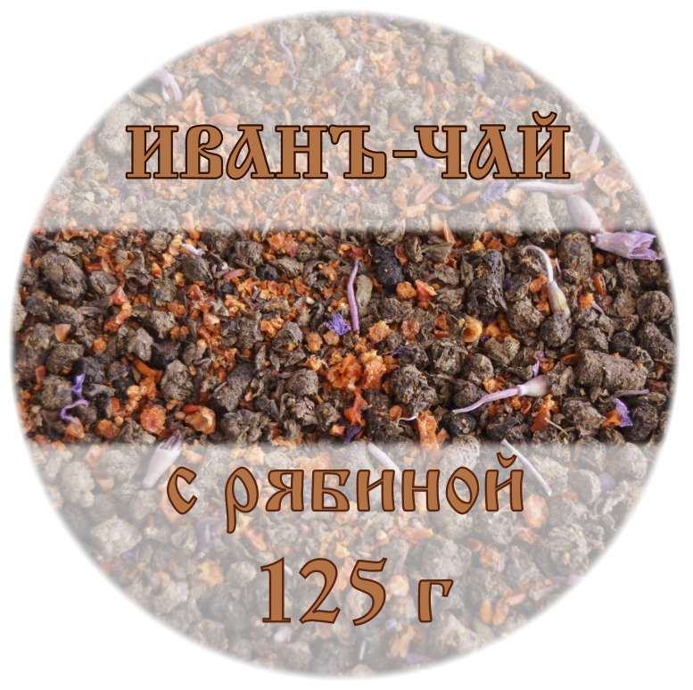 Костромской Иванъ-чай с рябиной, 125г