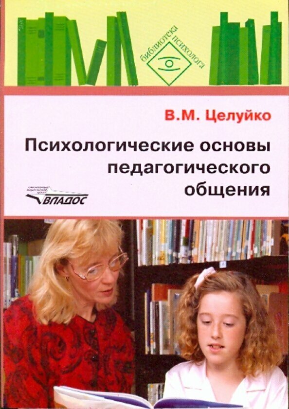 Психологические основы педагогического общения - фото №2