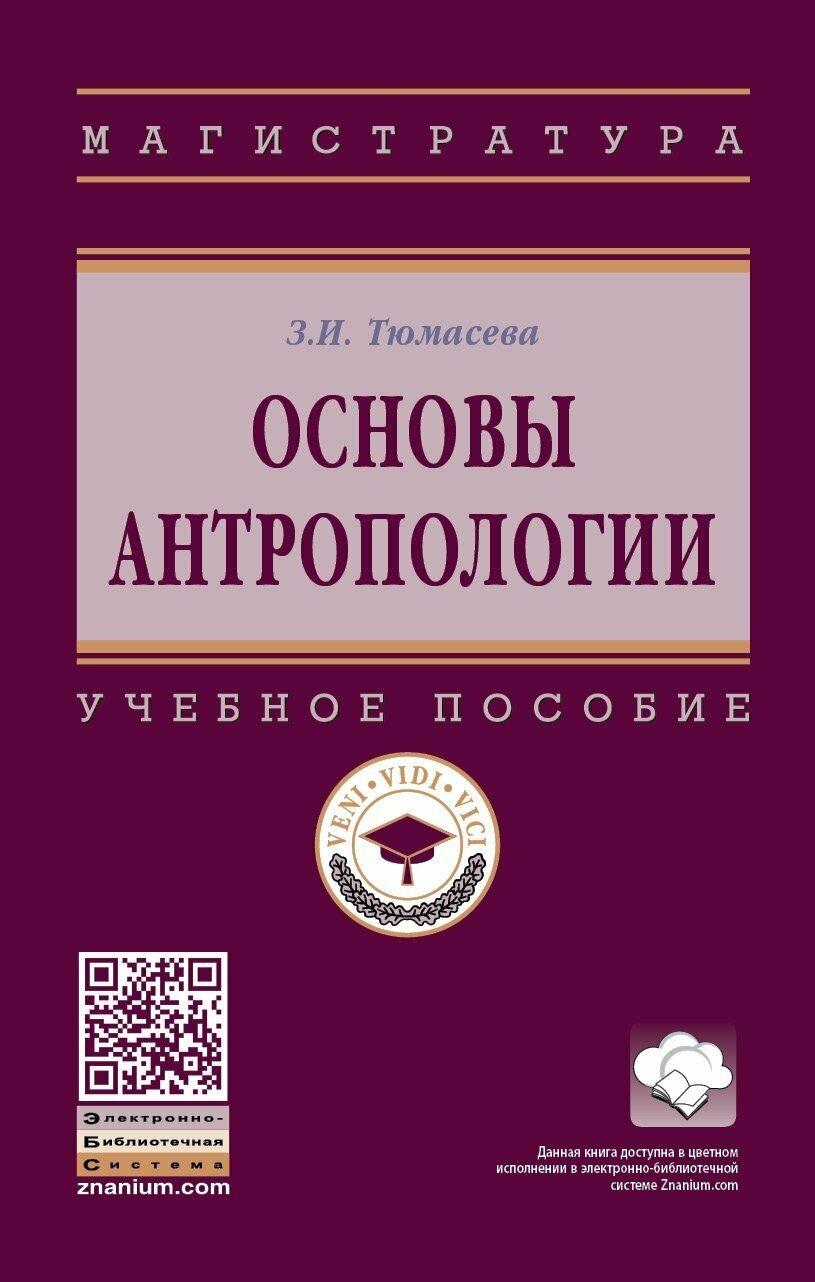 Основы антропологии