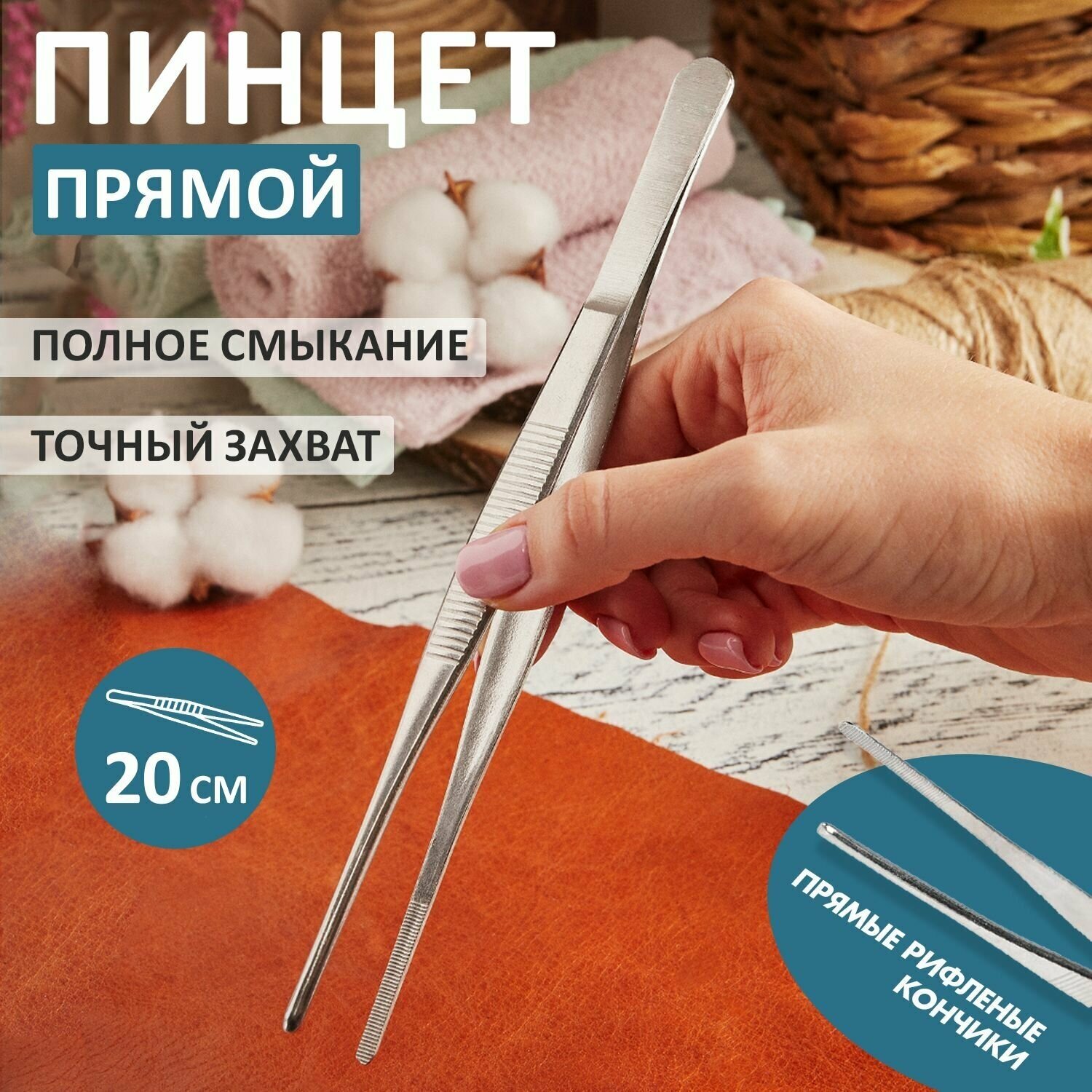 Пинцет медицинский прямой рифленый 200 мм Rexant