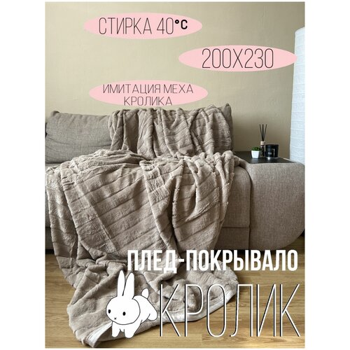 Плед из бамбукового волокна Blumarine кролик, размер 200x230, цвет бежевый