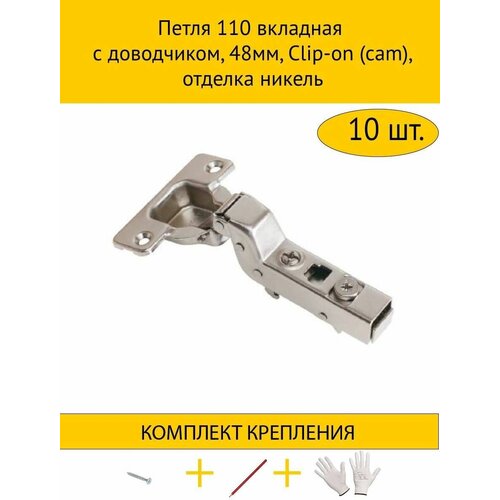 Петля 110 вкладная с доводчиком, 48мм, Clip-on (cam), отделка никель