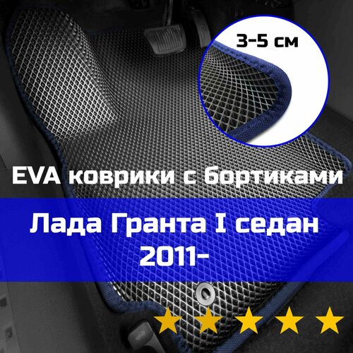 3Д коврики ЕВА (EVA, ЭВА) с бортиками на Lada Granta 1 седан/лифтбек 2011-2022 Лада (Ваз) Гранта Левый руль Ромб Черный с синей окантовкой