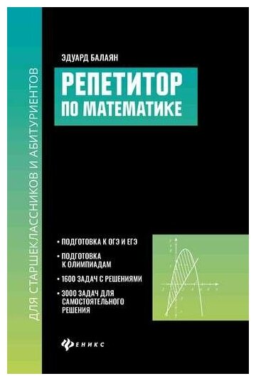 Репетитор по математике для старшеклассников и абитуриентов