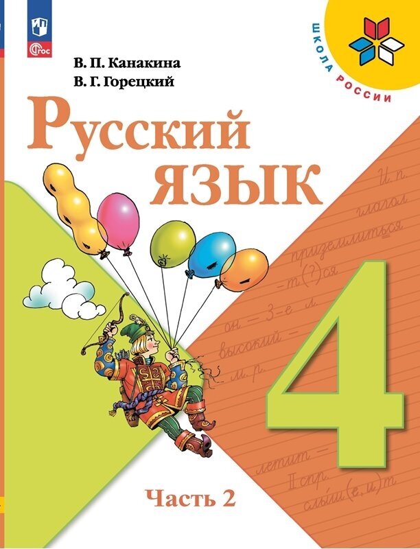 4 класс Русский язык Учебник в 2 х ч Ч 2 ФГОС