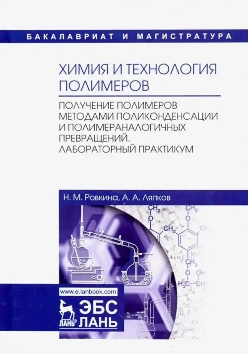 Химия и технология полимеров. Получение полимеров методами поликонденсации и полимераналогичных прев - фото №2