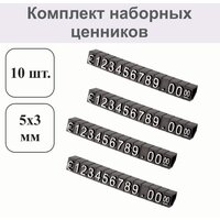 Комплект Наборных Ценников 5 мм серебристый 10 шт.