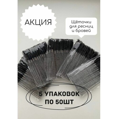 Щеточки для ресниц и бровей одноразовые 5 упаковок по 50 штук