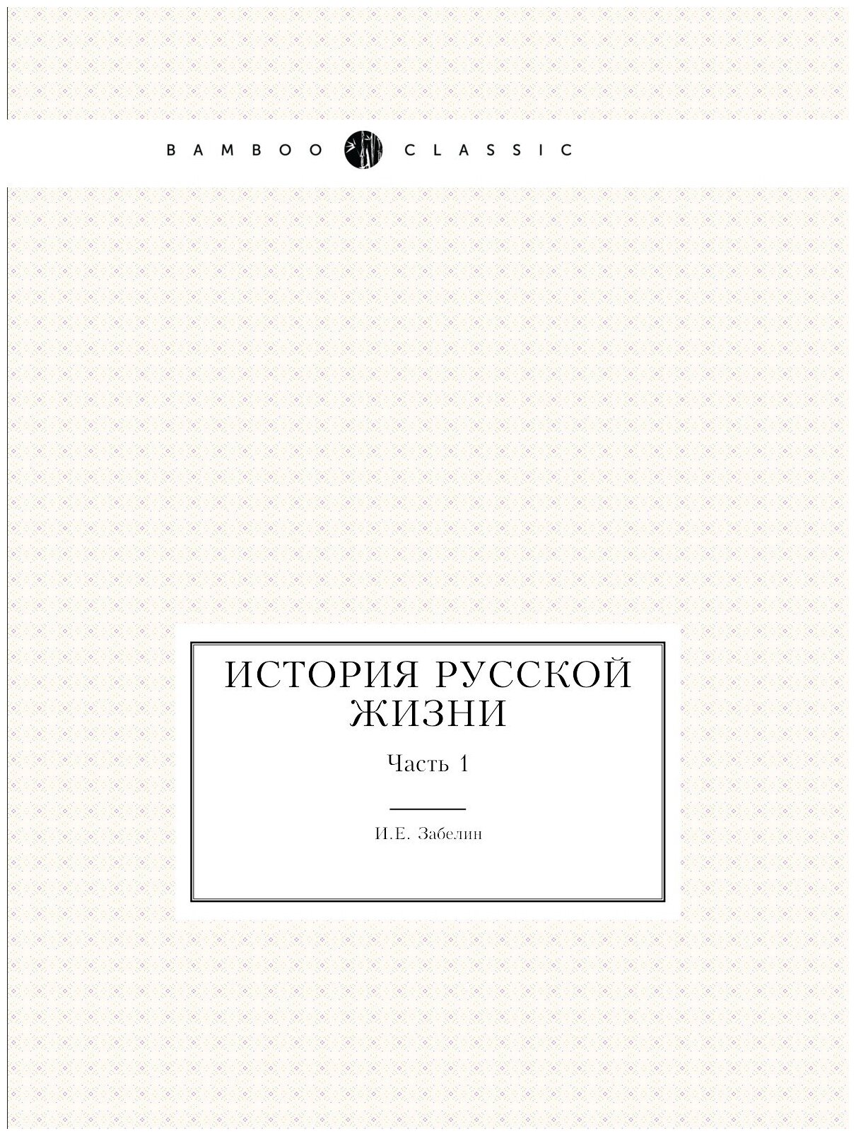 Книга История Русской Жизни, Ч.1 - фото №1