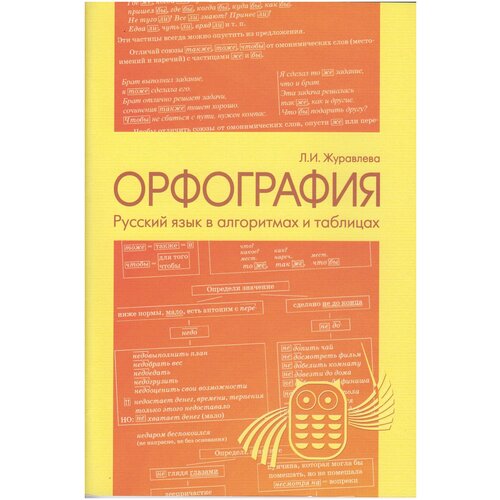 Русский язык в алгоритмах и таблицах. В 2-х книгах: Орфография. 5-7 класс + Пунктуация. 8-9 класс