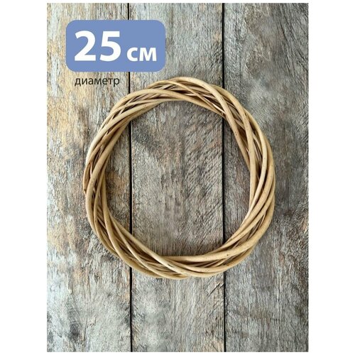 Основа для венка 25 см из лозы