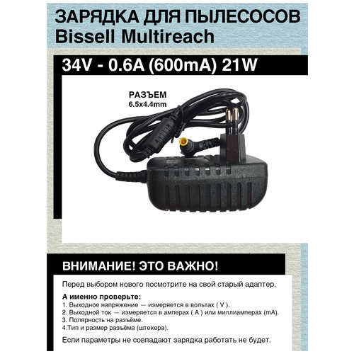 Зарядка адаптер блок питания для пылесосов Bissell Multireach 34V, 0.6A - 1A, Разъем 6.5mm x 4.4mm w/pi