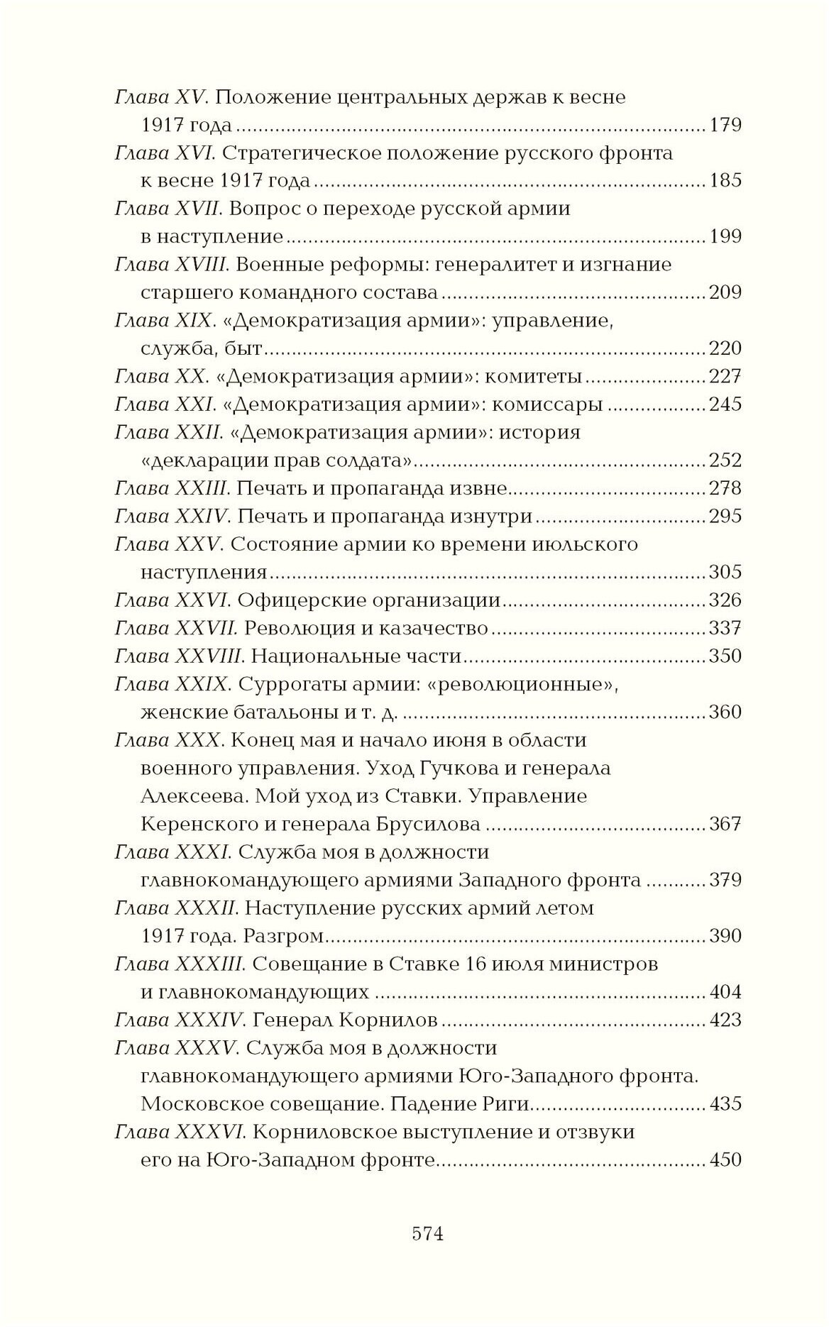 Деникин А. И. 1917 год: из "Очерков Русской Смуты" — фото 1