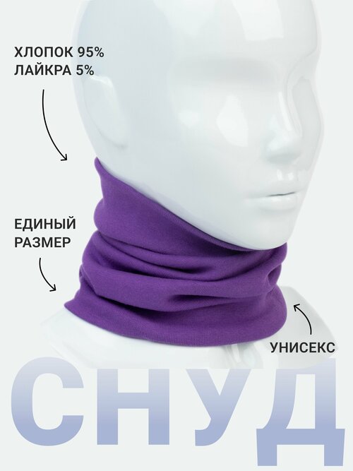 Снуд Side to Side, хлопок, 24х21 см, 54-58, фиолетовый